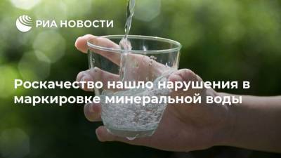 Роскачество нашло нарушения в маркировке минеральной воды - smartmoney.one - Россия