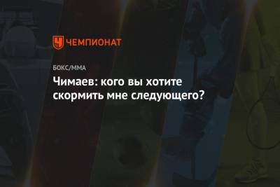 Конор Макгрегор - Хамзат Чимаев - Чимаев: кого вы хотите скормить мне следующего? - championat.com - Швеция - Ирландия