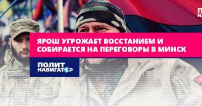 Владимир Зеленский - Дмитрий Ярош - Ярош угрожает восстанием и собирается на переговоры в Минск - politnavigator.net - Россия - Украина - Минск - Донбасс