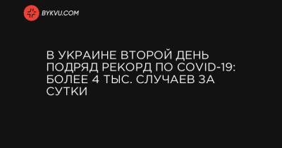 В Украине второй день подряд рекорд по COVID-19: более 4 тыс. случаев за сутки - bykvu.com - Украина - Киев - Киевская обл. - Ивано-Франковская обл. - Сумская обл. - Харьковская обл. - Волынская обл. - Днепропетровская обл. - Тернопольская обл. - Черкасская обл. - Одесская обл. - Черновицкая обл. - Житомирская обл. - Львовская обл.