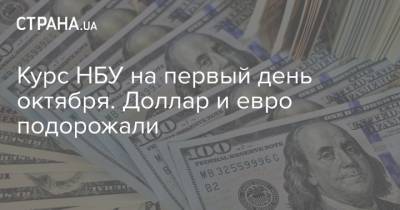 Курс НБУ на первый день октября. Доллар и евро подорожали - strana.ua