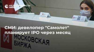 СМИ: девелопер "Самолет" планирует IPO через месяц - realty.ria.ru - Москва