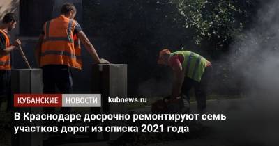 В Краснодаре досрочно ремонтируют семь участков дорог из списка 2021 года - kubnews.ru - Краснодар