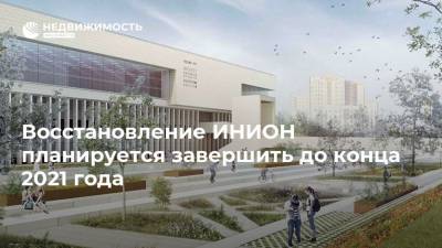 Восстановление ИНИОН планируется завершить до конца 2021 года - realty.ria.ru - Москва - Россия