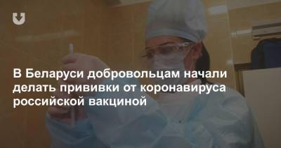 Дмитрий Пиневич - В Беларуси добровольцам начали делать прививки от коронавируса российской вакциной - news.tut.by - Россия - Белоруссия - Минск