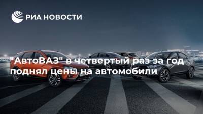 Lada Granta - Lada Vesta - "АвтоВАЗ" в четвертый раз за год поднял цены на автомобили - ria.ru - Москва