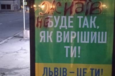 Максим Козицкий - Во Львове на рекламе "Слуги народа" появилась антисемитская надпись. Фото - vkcyprus.com - Украина - Львов - Еврейская обл.