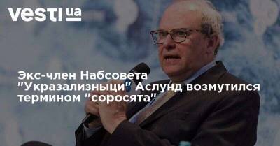 Андерс Аслунд - Экс-член Набсовета "Укразализныци" Аслунд возмутился термином "соросята" - vesti.ua - Украина