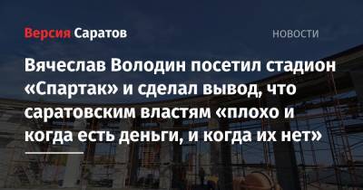 Вячеслав Володин - Михаил Исаев - Вячеслав Володин посетил стадион «Спартак» и сделал вывод, что саратовским властям «плохо и когда есть деньги, и когда их нет» - nversia.ru