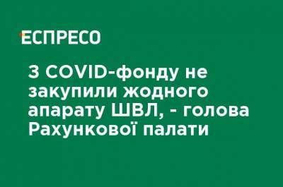 Валерий Пацкан - С COVID-фонда не закупили ни одного аппарата ИВЛ, - глава Счетной палаты - ru.espreso.tv