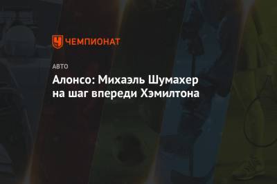 Льюис Хэмилтон - Нико Росберг - Фернандо Алонсо - Михаэль Шумахер - Алонсо: Михаэль Шумахер на шаг впереди Хэмилтона - championat.com