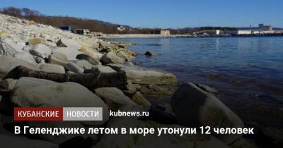 В Геленджике летом в море утонули 12 человек - kubnews.ru - Краснодар - Геленджик