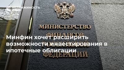 Минфин хочет расширить возможности инвестирования в ипотечные облигации - realty.ria.ru - Москва - Россия