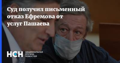 Михаил Ефремов - Эльман Пашаев - Елизавета Шаргородская - Суд получил письменный отказ Ефремова от услуг Пашаева - nsn.fm - Москва - Россия