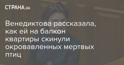 Ирина Венедиктова - Венедиктова рассказала, как ей на балкон квартиры скинули окровавленных мертвых птиц - strana.ua - Украина - Генпрокурор