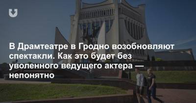 В Драмтеатре в Гродно возобновляют спектакли. Как это будет без уволенного ведущего актера — непонятно - news.tut.by