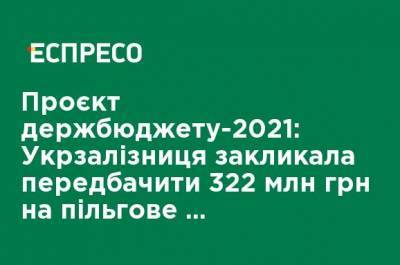 Проект госбюджета-2021: Укрзализныця призвала предусмотреть 322 млн грн на льготную перевозку студентов - ru.espreso.tv