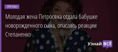 Евгений Петросян - Татьяна Брухунова - Елена Степаненко - Молодая жена Петросяна отдала бабушке новорожденного сына, опасаясь реакции Степаненко - skuke.net - Тула - Москва - Брак