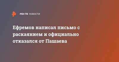 Михаил Ефремов - Эльман Пашаев - Елизавета Шаргородская - Ефремов написал письмо с раскаянием и официально отказался от Пашаева - ren.tv