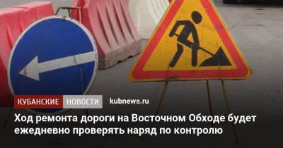 ​​Ход ремонта дороги на Восточном Обходе будет ежедневно проверять наряд по контролю - kubnews.ru - Краснодар