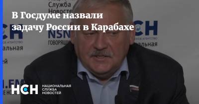 Константин Затулин - В Госдуме назвали задачу России в Карабахе - nsn.fm - Россия - Турция - Азербайджан