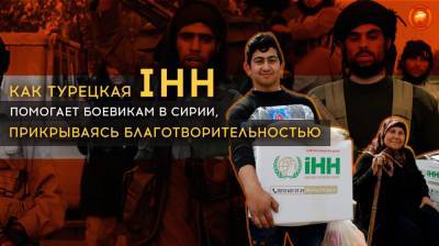 Как турецкая IHH помогает боевикам в Сирии, прикрываясь благотворительностью - riafan.ru - США - Сирия - Турция - Швеция - шт.Флорида - Катар