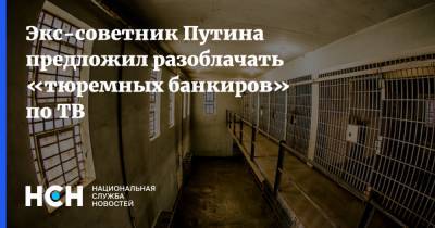 Герман Клименко - Экс-советник Путина предложил разоблачать «тюремных банкиров» по ТВ - nsn.fm - Россия