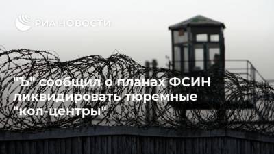 "Ъ" сообщил о планах ФСИН ликвидировать тюремные "кол-центры" - ria.ru - Москва