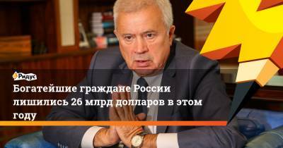 Владимир Потанин - Леонид Михельсон - Вагит Алекперов - Богатейшие граждане России лишились 26 млрд долларов в этом году - ridus.ru - Россия
