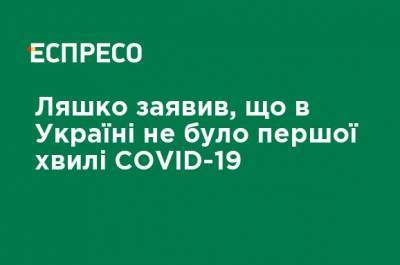 Виктор Ляшко - Ляшко заявил, что в Украине не было первой волны COVID-19 - ru.espreso.tv - Украина - Англия - Германия - Франция - Испания