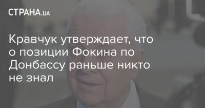 Леонид Кравчук - Витольд Фокин - Кравчук утверждает, что о позиции Фокина по Донбассу раньше никто не знал - strana.ua - Украина - Донбасс