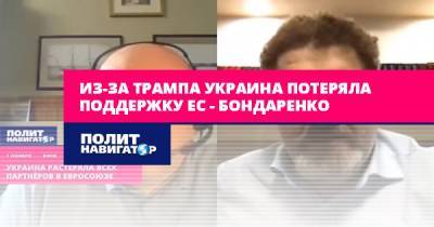 Джозеф Байден - Кост Бондаренко - Из-за Трампа Украина потеряла поддержку ЕС – Бондаренко - politnavigator.net - США - Украина - Киев - Ес