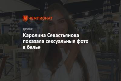 Каролина Севастьянова - Каролина Севастьянова показала сексуальные фото в белье - championat.com - Россия - Сингапур