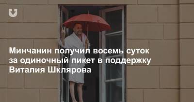 Виталий Шкляров - Минчанин получил восемь суток за одиночный пикет в поддержку Виталия Шклярова - news.tut.by