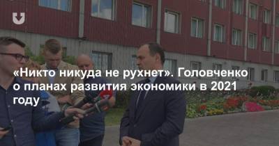 Роман Головченко - «Никто никуда не рухнет». Головченко о планах развития экономики в 2021 году - news.tut.by - Белоруссия