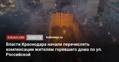 Власти Краснодара начали перечислять компенсации жителям горевшего дома по ул. Российской - kubnews.ru - Краснодар