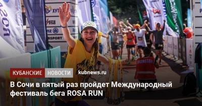 Роза Хутор - В Сочи в пятый раз пройдет Международный фестиваль бега ROSA RUN - kubnews.ru - Россия - Сочи