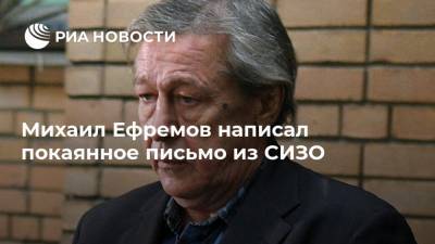 Михаил Ефремов - Сергей Захаров - Эльман Пашаев - Михаил Ефремов написал покаянное письмо из СИЗО - ria.ru - Москва