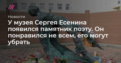 Сергей Есенин - Софья Сандурская - У музея Сергея Есенина появился памятник поэту. Он понравился не всем, его могут убрать - tvrain.ru - Москва