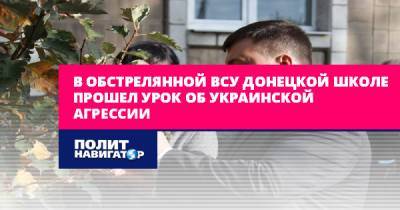 Денис Пушилин - В обстрелянной ВСУ донецкой школе прошел урок об украинской... - politnavigator.net - Украина - ДНР - Донецк - Донбасс