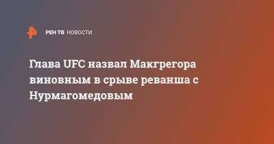 Хабиб Нурмагомедов - Конорый Макгрегорый - Дэйна Уайт - Глава UFC назвал Макгрегора виновным в срыве реванша с Нурмагомедовым - ren.tv