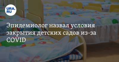Михаил Костинов - Эпидемиолог назвал условия закрытия детских садов из-за COVID - ura.news - Россия