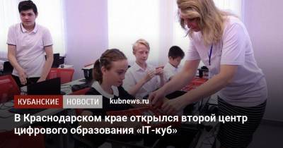 В Краснодарском крае открылся второй центр цифрового образования «IT-куб» - kubnews.ru - Сочи - Краснодарский край - Краснодар