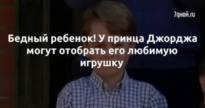 Кейт Миддлтон - принц Джордж - принцесса Шарлотта - Дэвид Аттенборо - Бедный ребенок! У принца Джорджа могут отобрать его любимую игрушку - skuke.net - Мальта