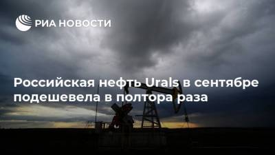 Российская нефть Urals в сентябре подешевела в полтора раза - smartmoney.one - Россия