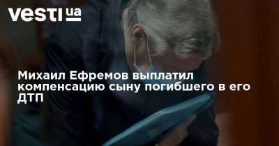 Михаил Ефремов - Эльман Пашаев - Михаил Ефремов выплатил компенсацию сыну погибшего в его ДТП - vesti.ua - Москва