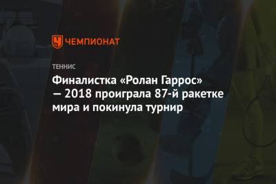 Елен Остапенко - Симон Халеп - Слоан Стивенс - Паула Бадоса - Финалистка «Ролан Гаррос» — 2018 проиграла 87-й ракетке мира и покинула турнир - championat.com - США - Франция - Испания
