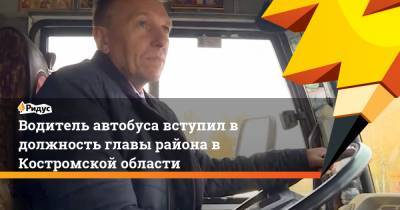 Сергей Журавлев - Водитель автобуса вступил в должность главы района в Костромской области - ridus.ru - Костромская обл.