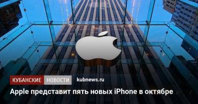 Apple представит пять новых iPhone в октябре - kubnews.ru