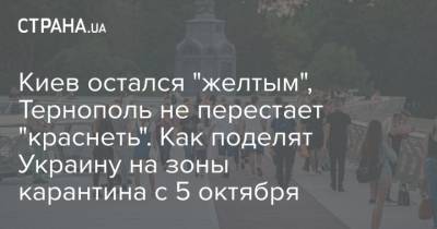 Олег Немчинов - Киев остался "желтым", Тернополь не перестает "краснеть". Как поделят Украину на зоны карантина с 5 октября - strana.ua - Украина - Киев - Тернополь